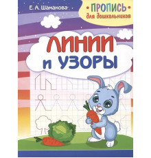 Пропись для дошкольников. Линии и узоры