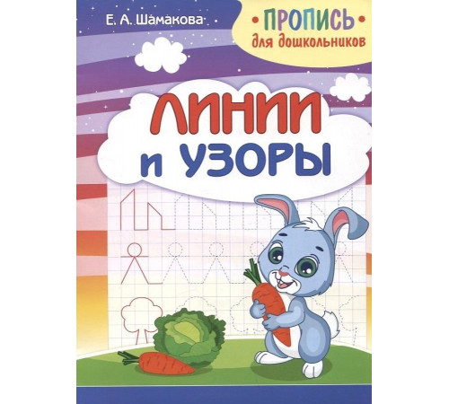 Пропись для дошкольников. Линии и узоры