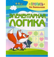 Пропись для дошкольников. Элементарная логика