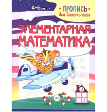 Пропись для дошкольников. Элементарная математика