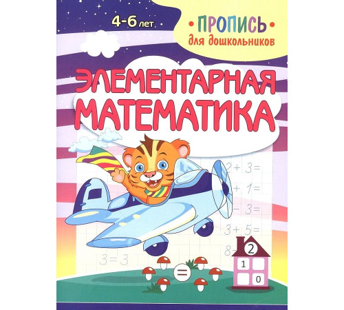 Пропись для дошкольников. Элементарная математика