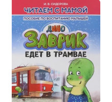 Читаем с мамой. Дино Заврик едет в травмае.