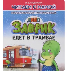 Читаем с мамой. Дино Заврик едет в травмае.