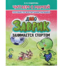 Читаем с мамой. Дино Завтрик занимается спортом