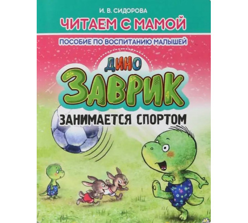 Читаем с мамой. Дино Завтрик занимается спортом