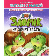 Читаем с мамой. Дино Завтрик не хочет спать.
