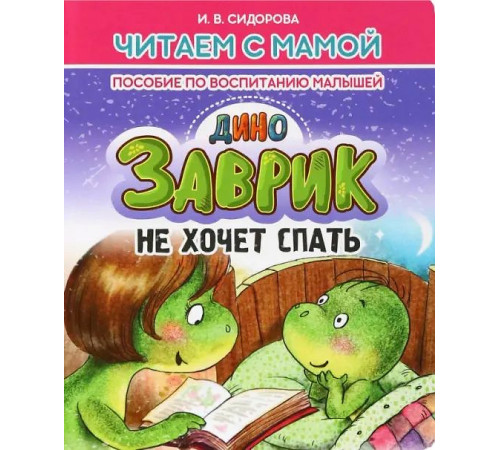 Читаем с мамой. Дино Завтрик не хочет спать.