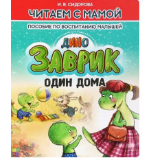 Читаем с мамой. Дино Заврик один дома.