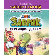 Читаем с мамой. Дино Заврик переходит дорогу.