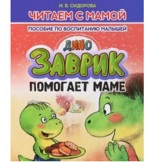 Читаем с мамой. Дино Заврик помогает маме.