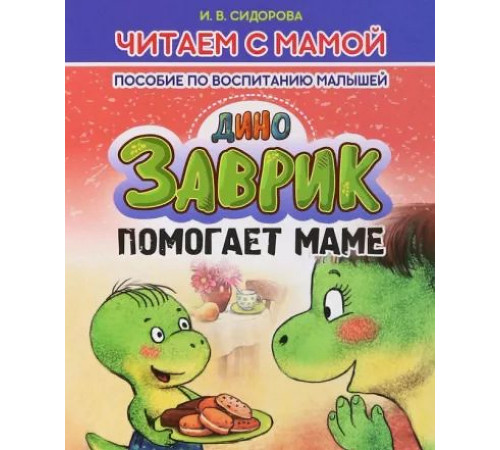 Читаем с мамой. Дино Заврик помогает маме.