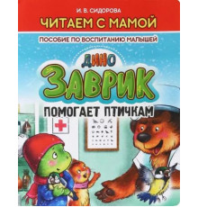 Читаем с мамой. Дино Заврик помогает птичкам.