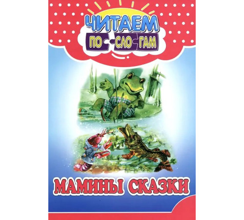 Читаем по слогам. Мамины сказки