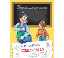Школьные истории. Боевая ничья