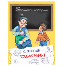 Школьные истории. Боевая ничья