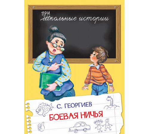 Школьные истории. Боевая ничья