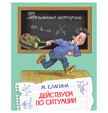 Школьные истории. Действуем по ситуации