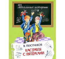 Школьные истории. Кастрюля с пятерками.