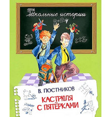 Школьные истории. Кастрюля с пятерками.