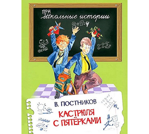 Школьные истории. Кастрюля с пятерками.