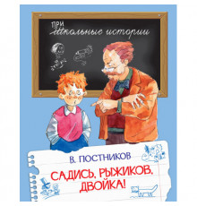 Школьные истории. Садись, Рыжиков, двойка!