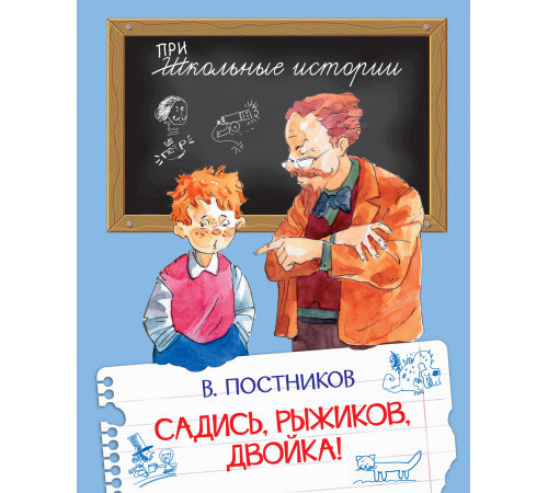 Школьные истории. Садись, Рыжиков, двойка! Школьные истории. Садись, Рыжиков, двойка!