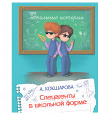 Школьные истории. Спецагенты в школьной форме