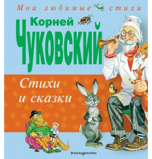 Чуковский К.И.Сказки и стихи