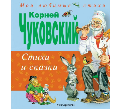 Чуковский К.И.Сказки и стихи