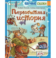 Научные сказки. Первобытная история