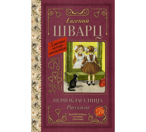 Классика для школьников. Первоклассница. Рассказы