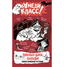 Камеди Класс!. Пиковая дама, выходи! Новые криповые истории