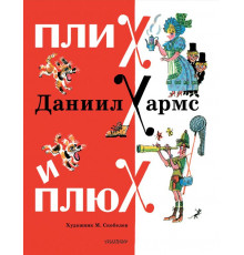 Классики детской книги. Плих и Плюх