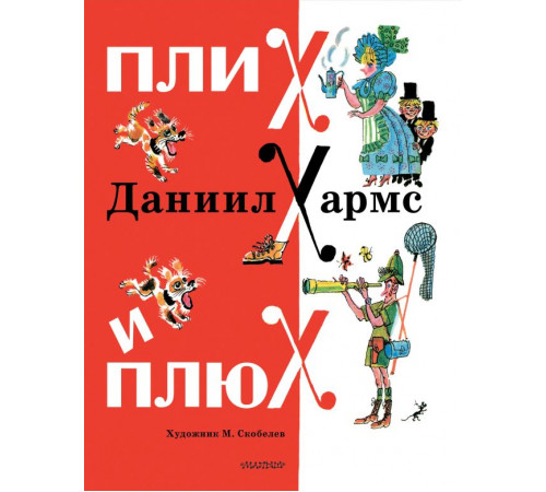 Классики детской книги. Плих и Плюх