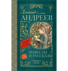 Классика для школьников. Повести и рассказы