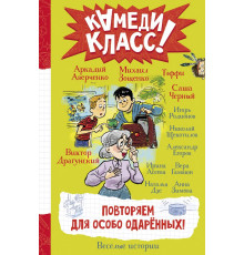 Камеди Класс!. Повторяем для особо одаренных!