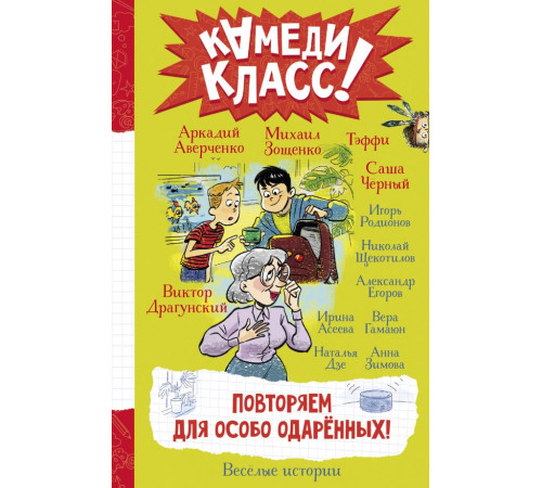 Камеди Класс!. Повторяем для особо одаренных!