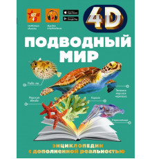 4D энциклопедии с дополненной реальностью. Подводный мир