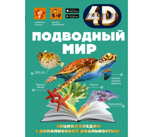 4D энциклопедии с дополненной реальностью. Подводный мир 4D энциклопедии с дополненной реальностью. Подводный мир