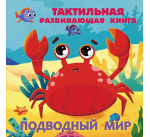Тактильные книжки для малышей. Подводный мир. Тактильная развивающая книга
