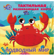 Тактильные книжки для малышей. Подводный мир. Тактильная развивающая книга