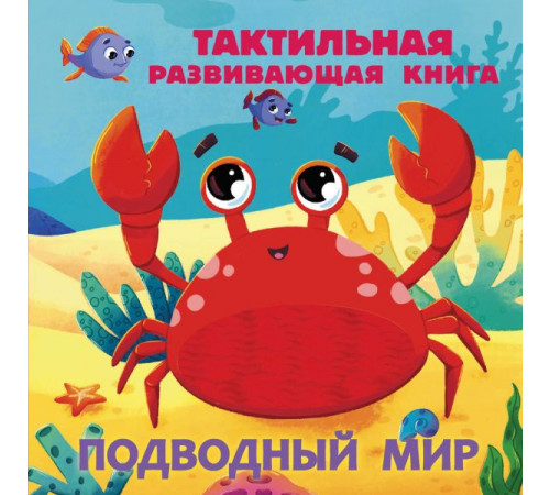 Тактильные книжки для малышей. Подводный мир. Тактильная развивающая книга