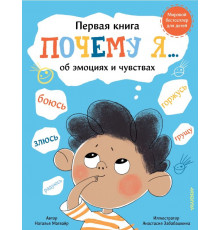 Первая книга об эмоциях и чувствах. Почему я боюсь, злюсь, грущу, горжусь, радуюсь...