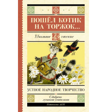 Школьное чтение. Пошёл котик на торжок...