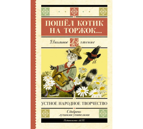 Школьное чтение. Пошёл котик на торжок...