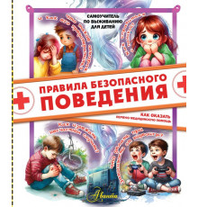 Самоучитель по выживанию для детей. Правила безопасного поведения. Как оказать первую медицинскую помощь
