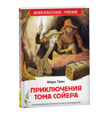 Внеклассное чтение. Твен Марк. Приключения Тома Сойера (ВЧ)