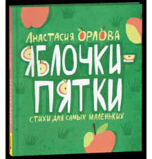 Несерийное. Орлова А. Яблочки-пятки