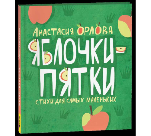 Несерийное. Орлова А. Яблочки-пятки