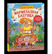 Веселые истории Шоколадного дедушки. Постников В. Мармеладная бабушка